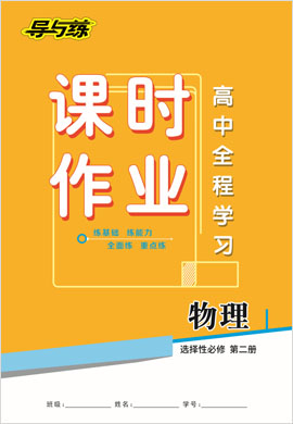 2020-2021學(xué)年新教材高中物理選擇性必修第二冊(cè)【導(dǎo)與練】高中全程學(xué)習(xí)課時(shí)作業(yè)（人教版）