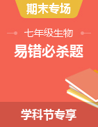 七年級生物上冊期末易錯必殺題【學科節(jié)生物日 暢銷資源返場 12.19專享8折】