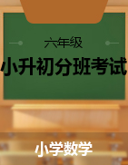 2023年江苏省小升初数学（新初一）分班考试检测卷（苏教版，普通校+名校）