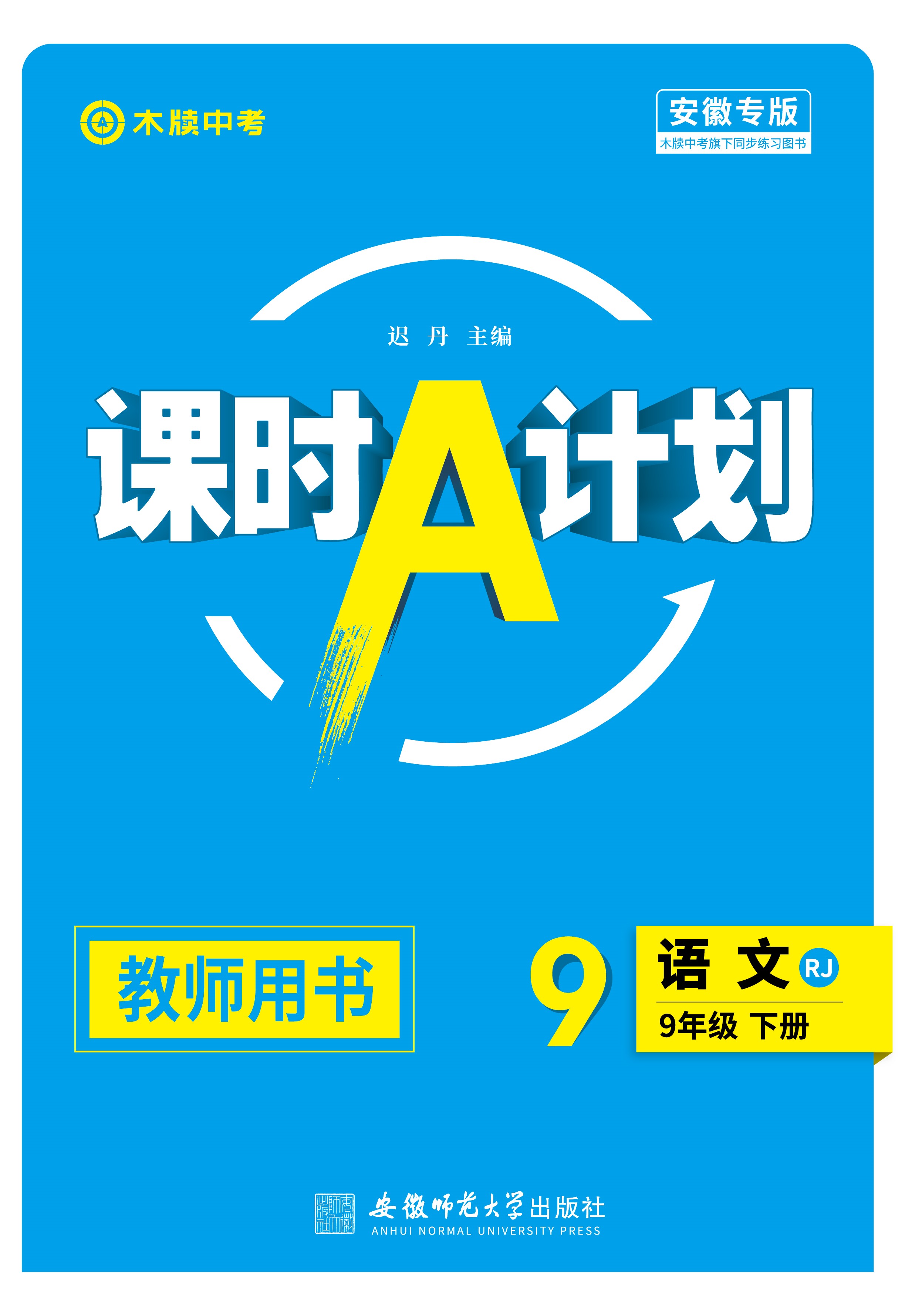 【木牘中考●課時A計劃】2024-2025學(xué)年九年級下冊語文配套課件