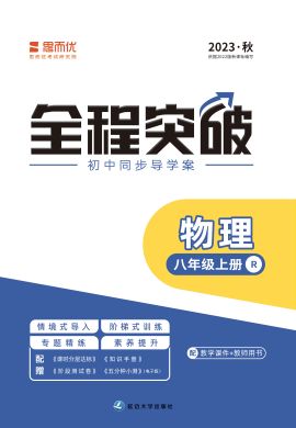 （階段測試卷課件）【思而優(yōu)·全程突破】2023秋八年級物理上冊同步訓(xùn)練（人教版）