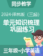 2024-2025學(xué)年三年級英語上學(xué)期單元知識梳理+鞏固練習(xí)（譯林版三起·2024）  