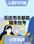 【真题】重庆市丰都县英语三-六年级下学期期末教学质量检测试题 2020-2021学年 