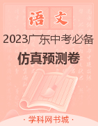 【教与学·中考必备】2023广东中考语文仿真预测卷