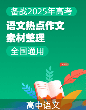 備戰(zhàn)2025年高考語文熱點(diǎn)作文素材整理