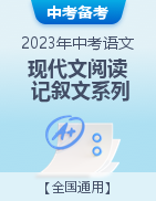 2023年中考語文現(xiàn)代文閱讀必會必刷系列之記敘文