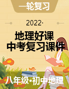 【地理好課】2022年中考地理總復(fù)習(xí)優(yōu)質(zhì)課件