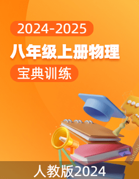 （配套課件）【寶典訓練】2024-2025學年新教材八年級上冊物理高效課堂(人教版2024)