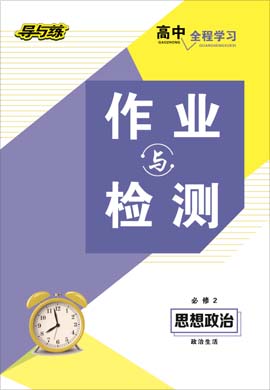 2020-2021學(xué)年高中政治必修二【導(dǎo)與練】百年學(xué)典·高中全程學(xué)習(xí)課時(shí)作業(yè)（人教版）