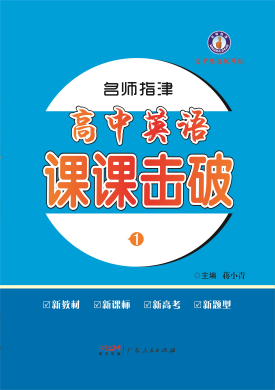 2022-2023學(xué)年新教材高中英語必修第一冊【名師指津】課課擊破課件PPT（人教版）