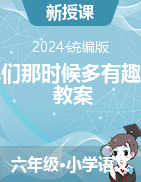 17《他們那時候多有趣啊》（教案+說課稿）2023-2024學(xué)年六年級下冊語文統(tǒng)編版