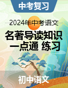 2024年中考語文名著導(dǎo)讀知識一點(diǎn)通+練習(xí)