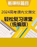 【新课标篇目】2024年高考语文课内文言文轻松复习课堂（统编版）