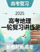【上好课】2025年高考地理一轮复习讲练测（新教材新高考）