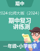 2024-2025學(xué)年一年級(jí)數(shù)學(xué)上學(xué)期期中復(fù)習(xí)講練測（北師大版?2024秋）