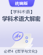 【學(xué)科術(shù)語】高中政治教材學(xué)科術(shù)語大解密（統(tǒng)編版必修4）