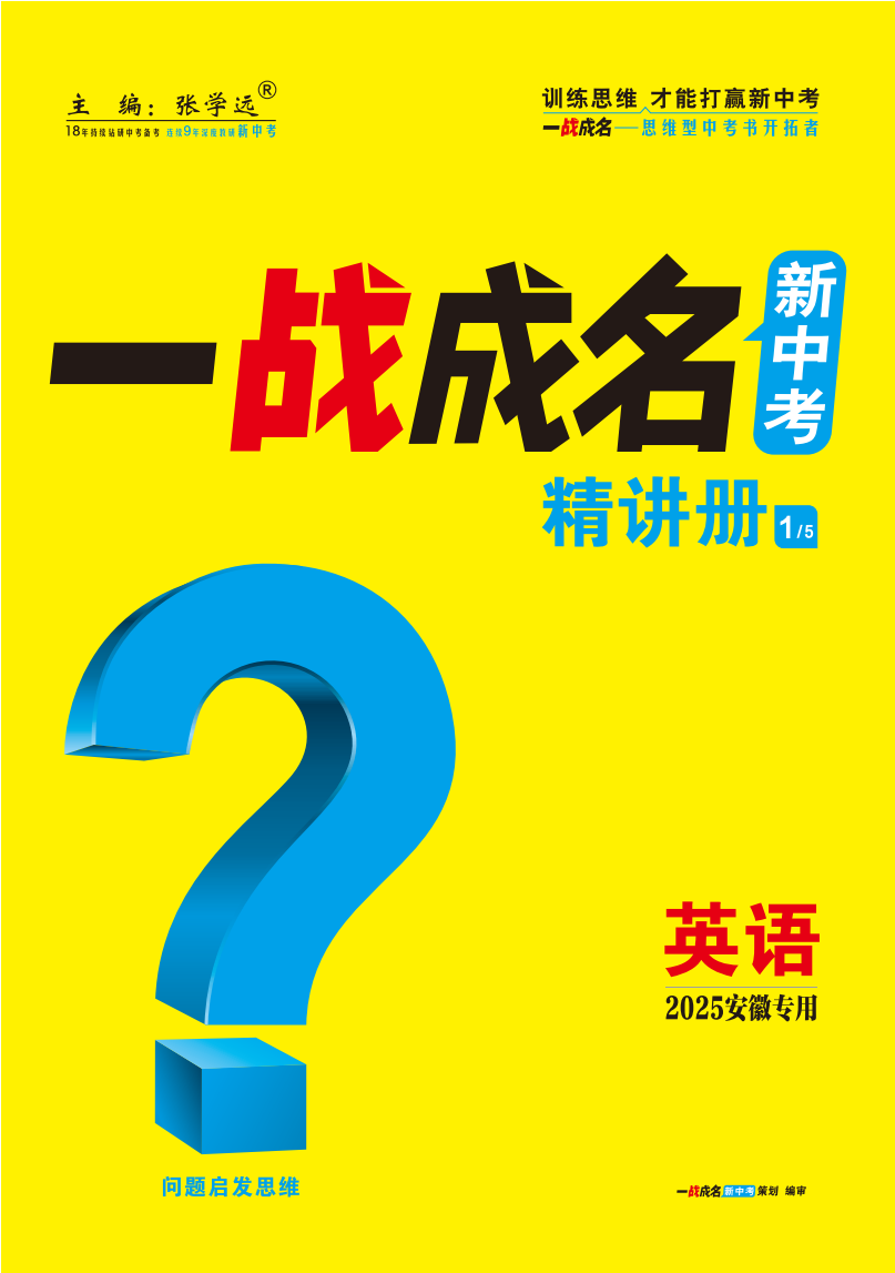 【一戰(zhàn)成名新中考】2025安徽中考英語·一輪復(fù)習(xí)·精講冊(cè)（講冊(cè)）