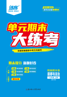 【練客】2023-2024學(xué)年七年級上冊道德與法治單元期末大練考(部編版)