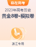 【贏在高考·黃金8卷】備戰(zhàn)2023年高考歷史模擬卷（浙江專用）