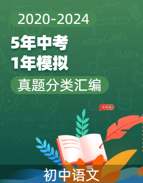 【好题汇编】5年（2020-2024）中考1年模拟语文真题分类汇编（天津专用）