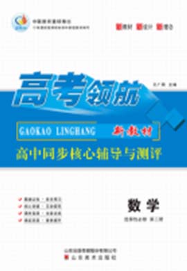 【高考领航】2023-2024学年高中数学选择性必修第一册同步核心辅导与测评（人教B版）