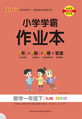 【小學(xué)學(xué)霸作業(yè)本】2024-2025學(xué)年新教材一年級(jí)下冊(cè)數(shù)學(xué)習(xí)題課件（蘇教版2024）