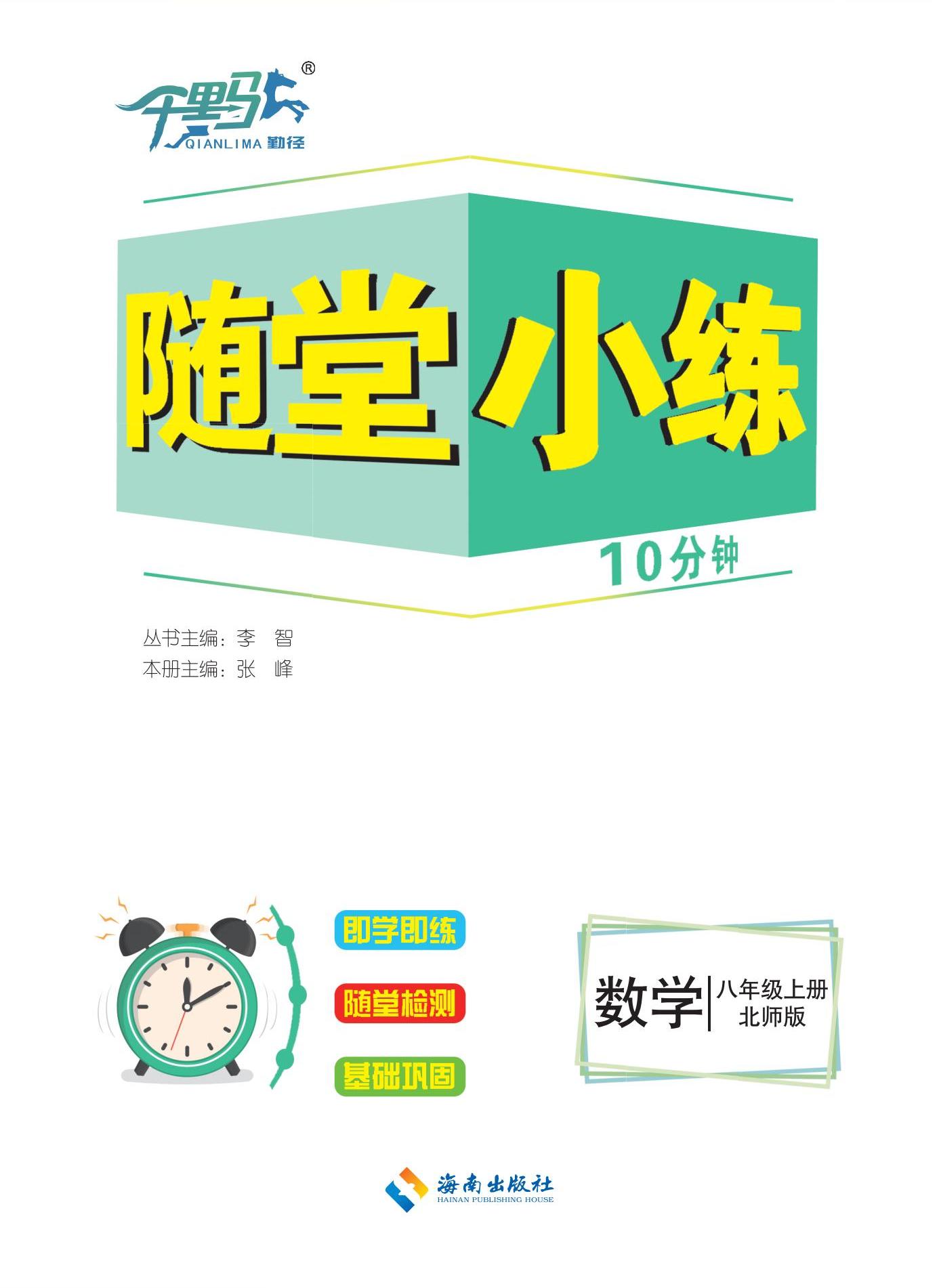 【勤徑千里馬】2024-2025學(xué)年八年級上冊數(shù)學(xué)隨堂小練10分鐘（北師大版）