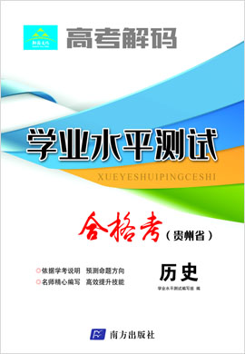【高考解码】2023年贵州省高一学业水平考试（合格考）历史