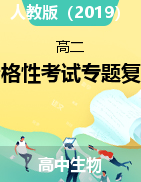 2022屆高中生物學業(yè)水平合格性考試二輪專題復習（新高考 ）