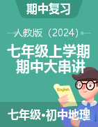 2024-2025學(xué)年七年級地理上學(xué)期期中考點大串講（人教版2024）