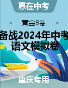 【赢在中考·黄金8卷】备战2024年中考语文模拟卷（重庆专用）