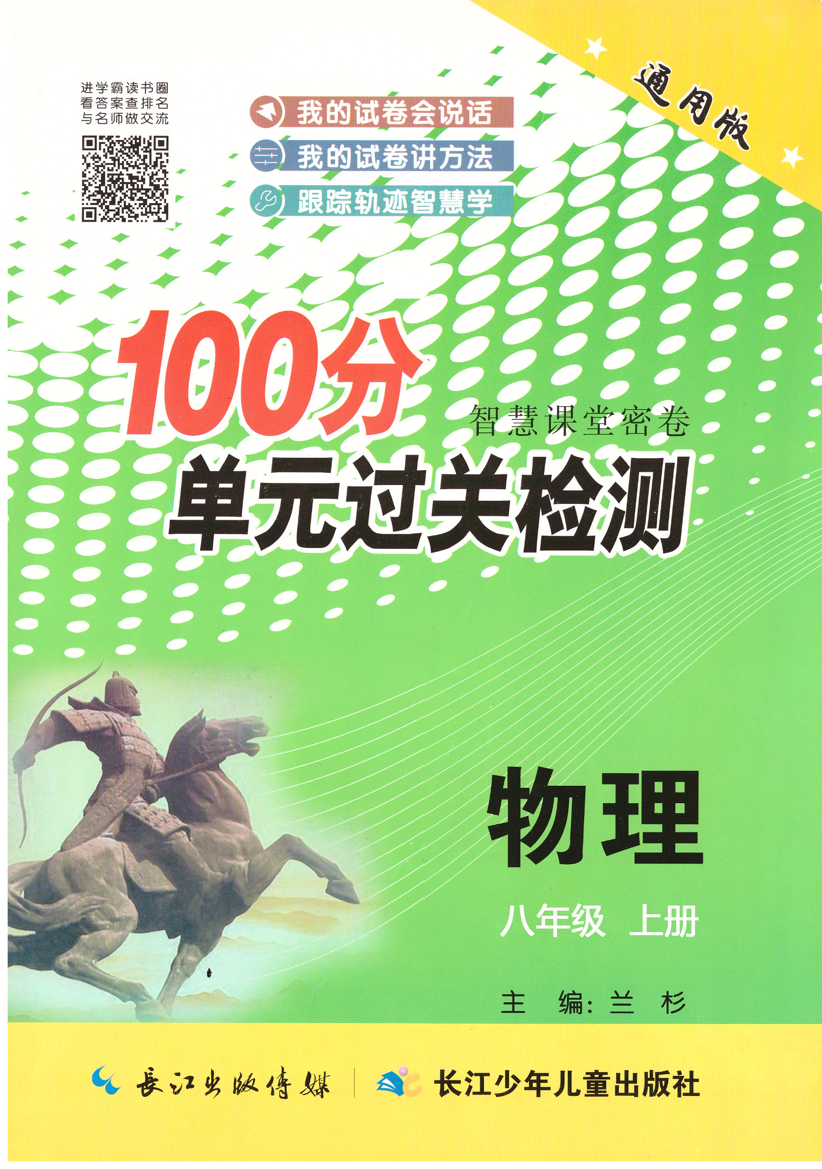 《智慧課堂密卷》八年級(jí)上冊(cè)初二物理100分單元過關(guān)檢測(cè)