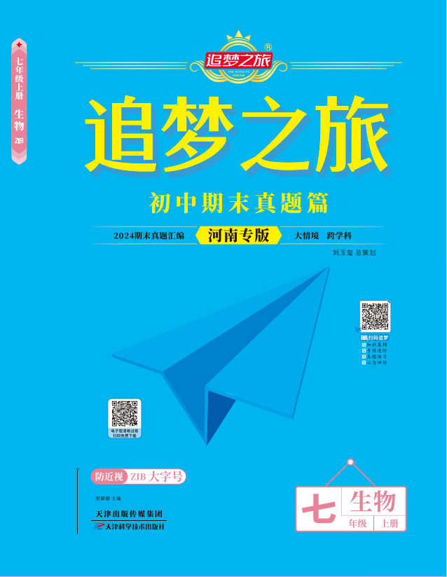 【追夢(mèng)之旅·期末真題篇】2024-2025學(xué)年新教材七年級(jí)生物學(xué)上冊(cè)（蘇教版2024 河南專用）