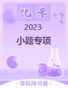 2023新教材高考化学小题专项训练