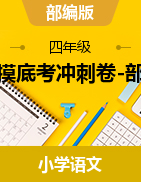 开学摸底考冲刺卷-部编版语文1-5年级下册