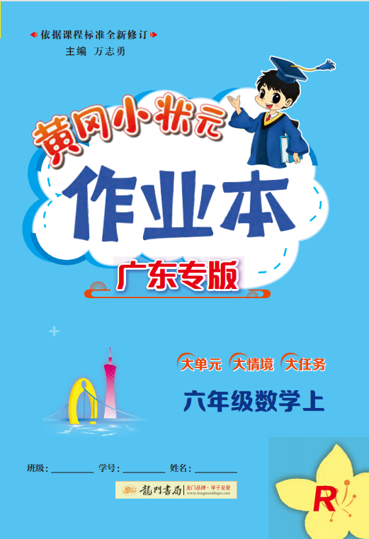 【黃岡小狀元· 作業(yè)本】2024-2025學(xué)年六年級上冊數(shù)學(xué) 廣東專版（北師大版）（1-4單元）