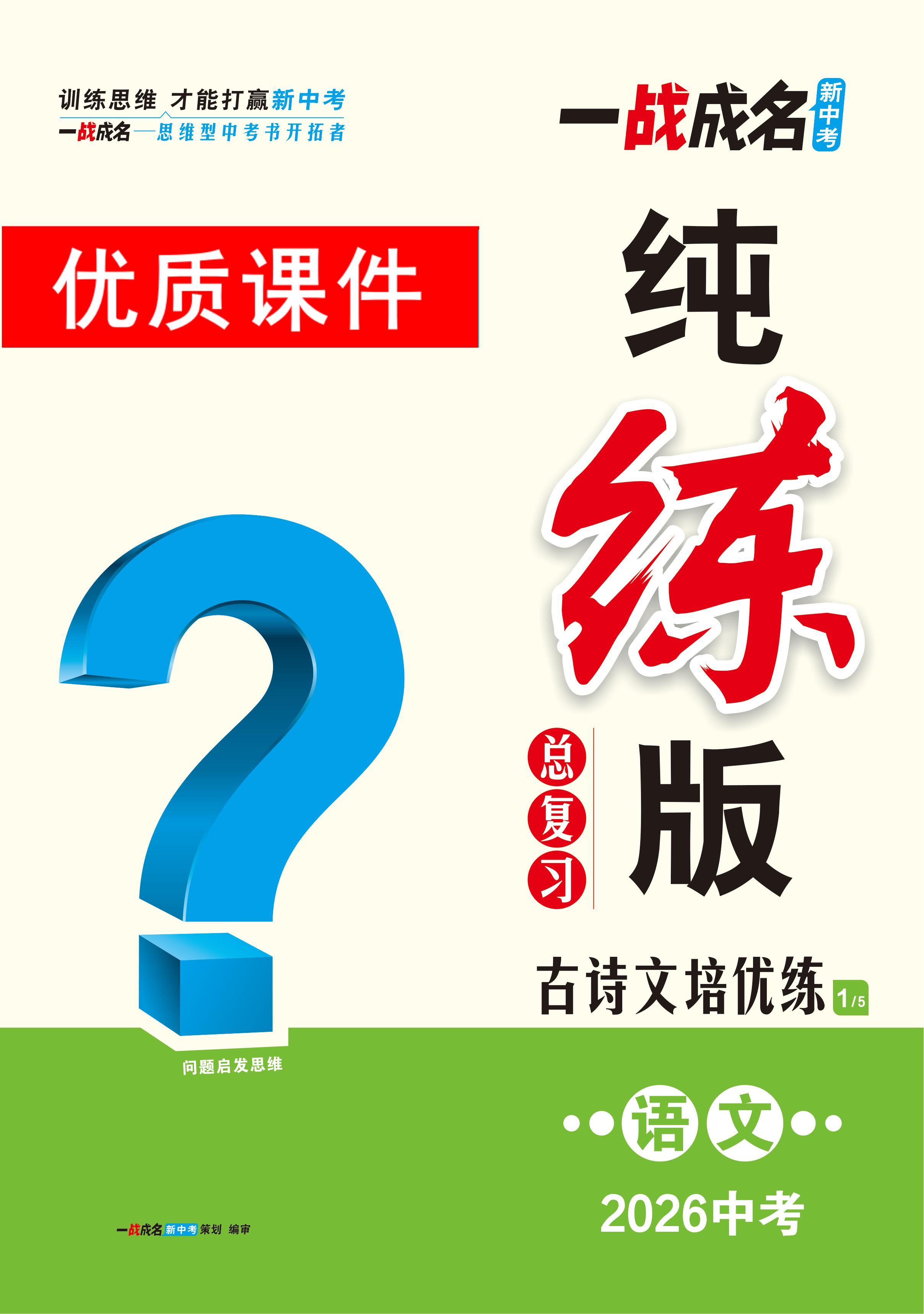 【一戰成名新中考】2026中考語文·純練版總復習·古詩文培優練優質PPT課件（B版）