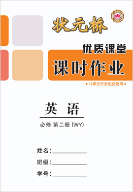 【狀元橋·優(yōu)質(zhì)課堂】2021-2022學年新教材高中英語必修第二冊課時作業(yè)分冊（外研版）