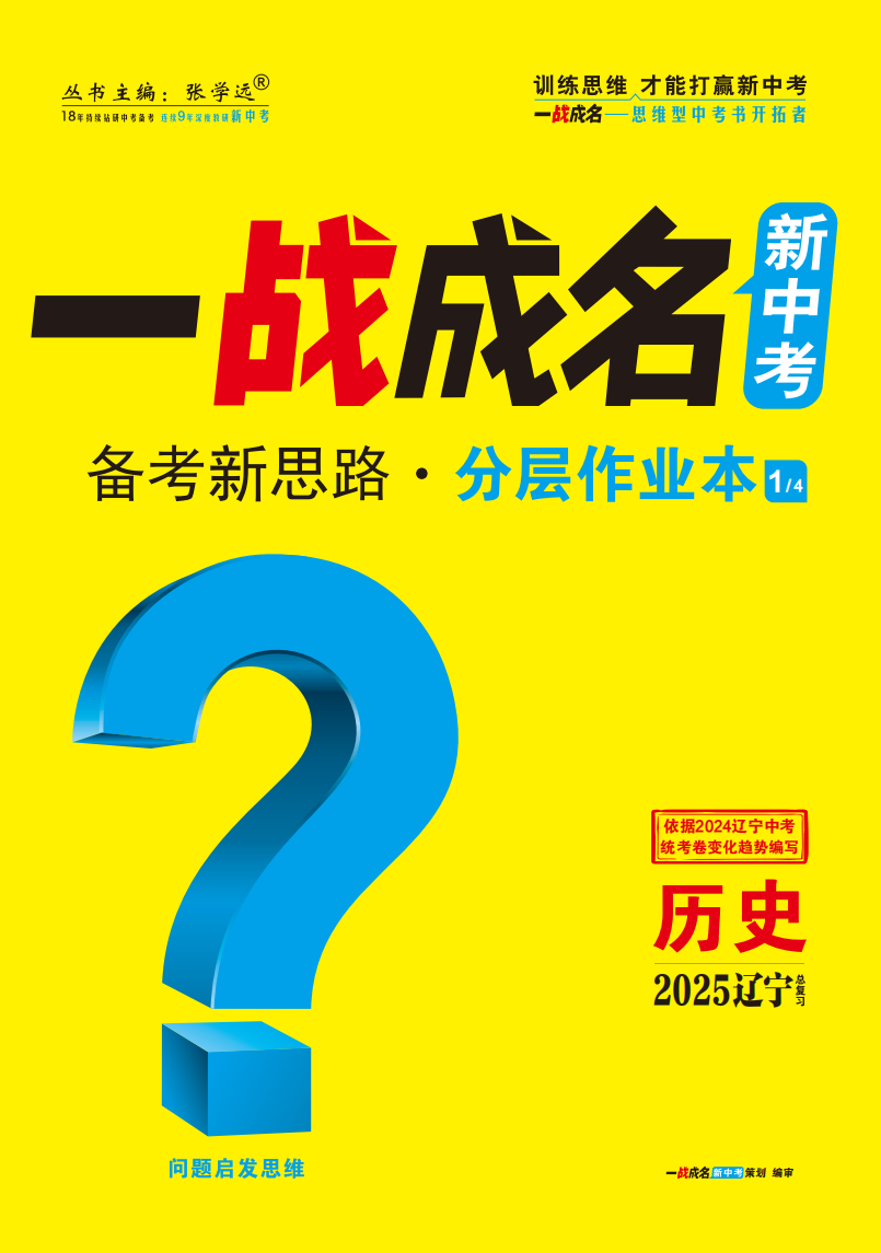 【一戰(zhàn)成名新中考】2025遼寧中考歷史·一輪復習·分層作業(yè)本（練冊）