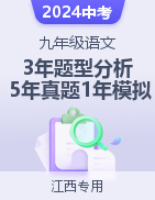 2024年中考語文3年題型5年真題1年模擬（江西專用）