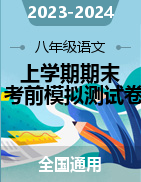 2023-2024学年八年级语文上学期期末考前模拟测试卷（全国通用）