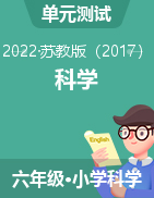 2022-2023学年六年级上册科学【快乐练习单元卷】苏教版