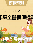 2022年安徽省九年级全册摸底检测卷