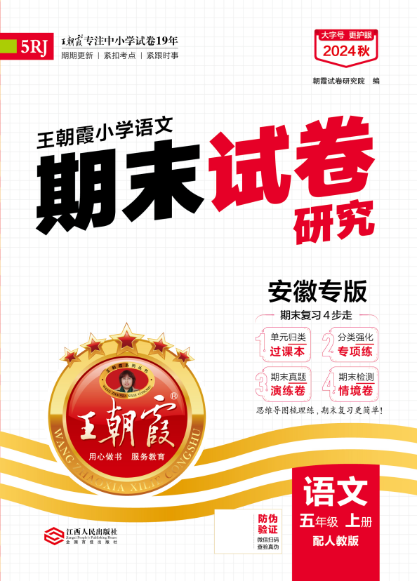 【王朝霞系列叢書】2024-2025學(xué)年五年級上冊語文期末試卷研究（統(tǒng)編版）安徽專版