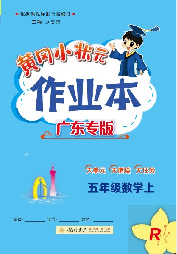 【黃岡小狀元· 作業(yè)本】2024-2025學(xué)年五年級上冊數(shù)學(xué) 廣東專版（人教版）（1-4單元）