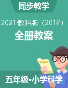 小学科学教科版五年级上册教案