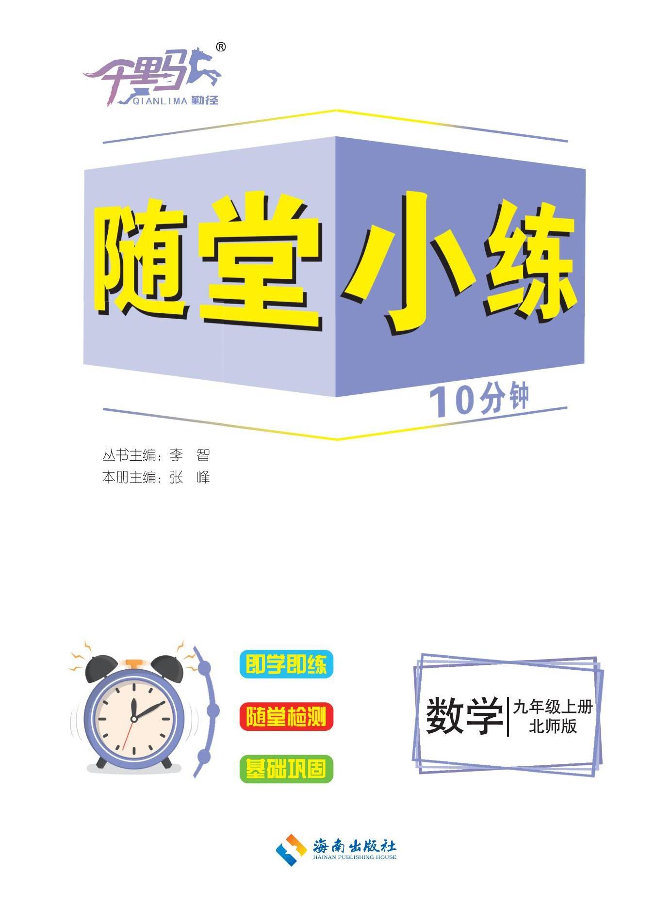 【勤徑千里馬】2024-2025學(xué)年九年級上冊數(shù)學(xué)隨堂小練10分鐘（北師大版2012）