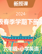 2024學(xué)年六年級(jí)春季學(xué)期下冊(cè)英語(yǔ)課件湘少版（三起）湖南