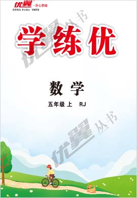 (配套课件【优翼·学练优】2021年秋五年级上册数学高效课堂(人教版)