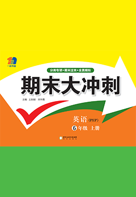 2022-2023學年六年級上冊英語【期末大沖刺】人教PEP版（三起）